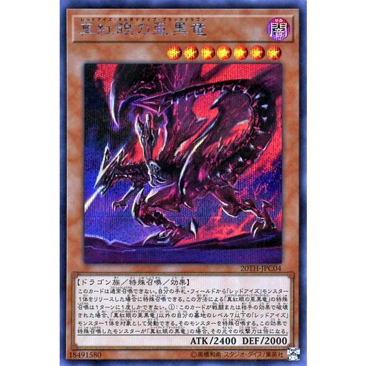 遊戯王 真紅眼の亜黒竜 シークレットレア 20th ANNIVERSARY LEGEND 