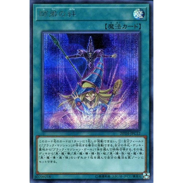 遊戯王　師弟の絆　20thシークレット　1枚 遊戯王オフィシャルカードゲーム デュエルモンスターズ 遊戯王カード