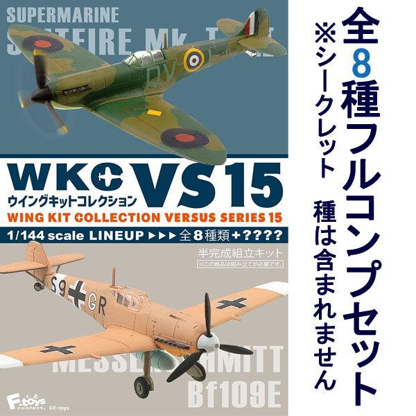 1/144 戦闘機 全8種フルコンプ *シークレットは含みません エフトイズ