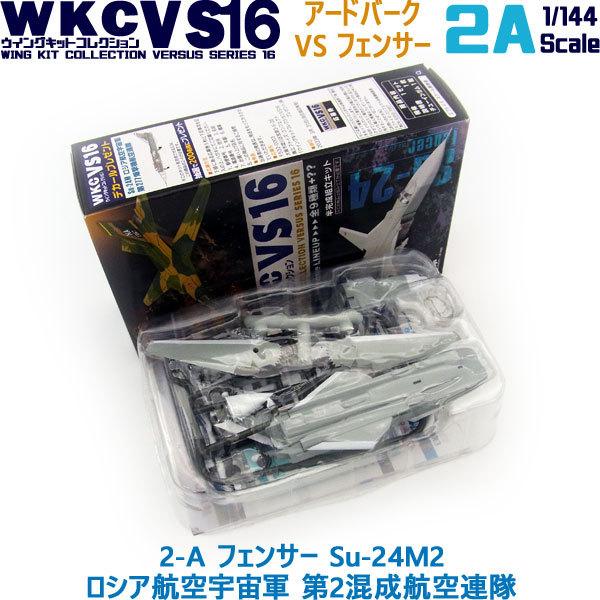 1/144 自衛隊 ウイングキットコレクション VS16 2-A フェンサー Su-24M2 ロシア航空宇宙軍 第2混成航空連隊 エフトイズ F-toys｜trade-lab-japan｜03