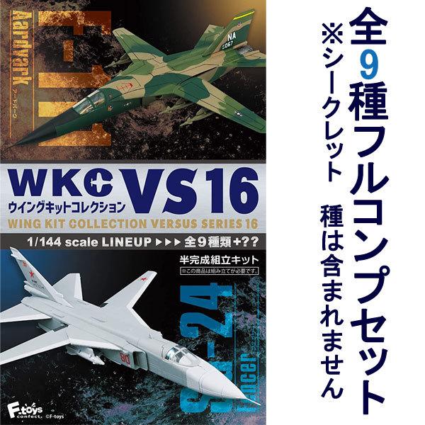 1/144 自衛隊 ウイングキットコレクション VS16 全9種フルコンプ
