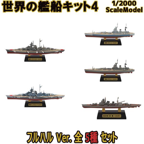 エフトイズ 1/2000 世界の艦船キット4 AフルハルVer.全5種フルコンプ