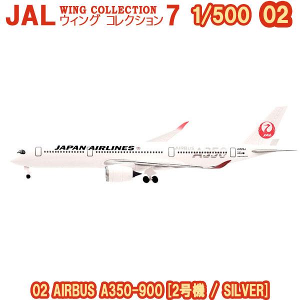 1/500 JALウイングコレクション7 02 AIRBUS A350-900 [2号機 / SILVER