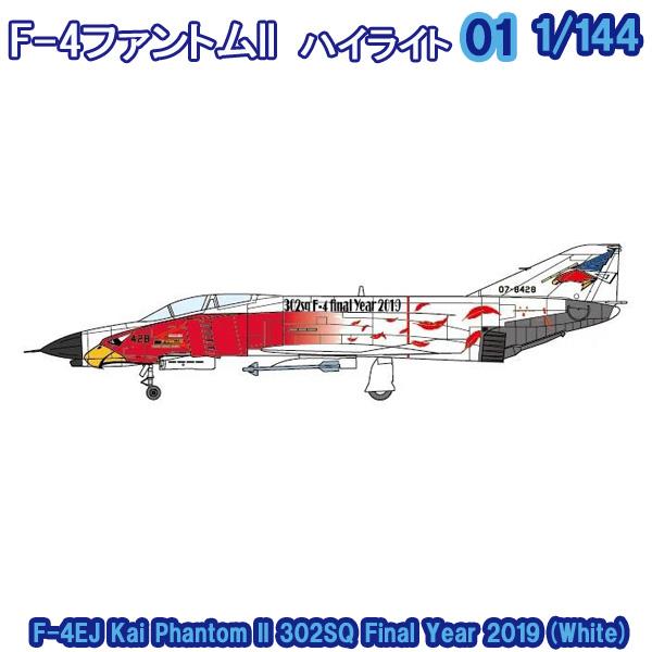 1/144 Ｆ−４ファントム２ハイライト F-4EJ改 ファントムII 302SQ ファイナルイヤー 2019(ホワイト) | エフトイズ 食玩｜trade-lab-japan｜04