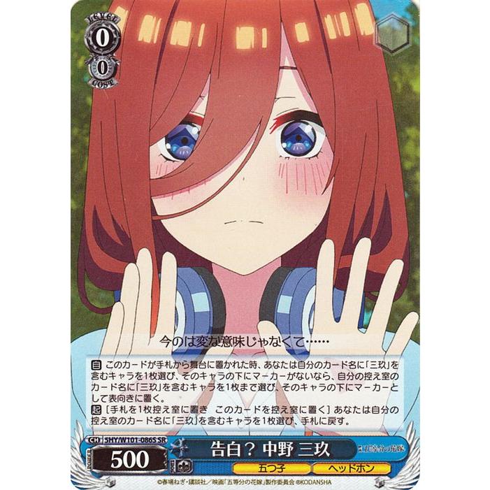 好きの告白 中野 三玖 SSP サイン 五等分の花嫁 ヴァイスシュヴァルツ