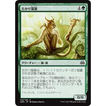 マジック：ザ・ギャザリング MTG たかり猫猿 コモン / 霊気紛争 日本語版 カラデシュブロック｜trade-lab-japan