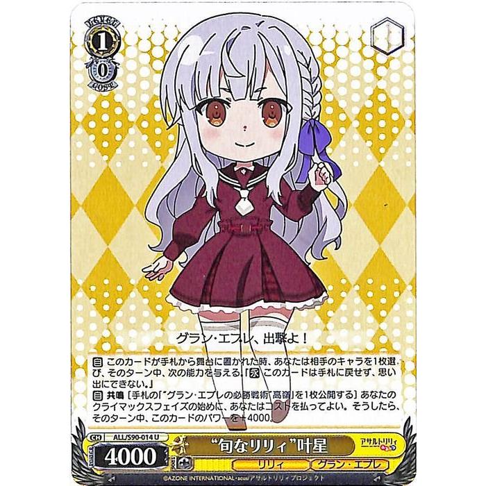 グラン・エプレ 叶星 アサルトリリィ ヴァイス ヴァイス アサルト