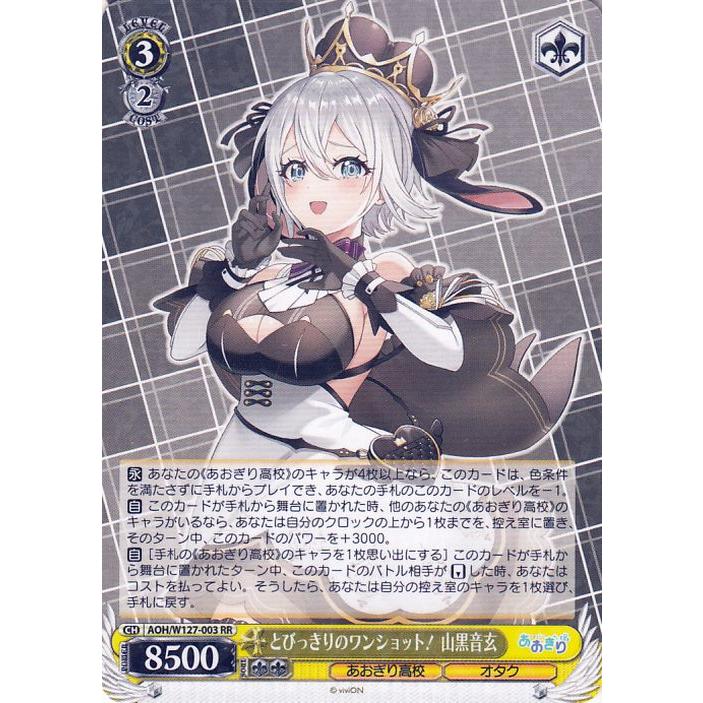 ヴァイスシュヴァルツ あおぎり とびっきりのワンショット！ 山黒音玄