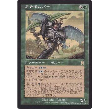 Magic: The Gathering（マジック：ザ・ギャザリング） アナボルバー