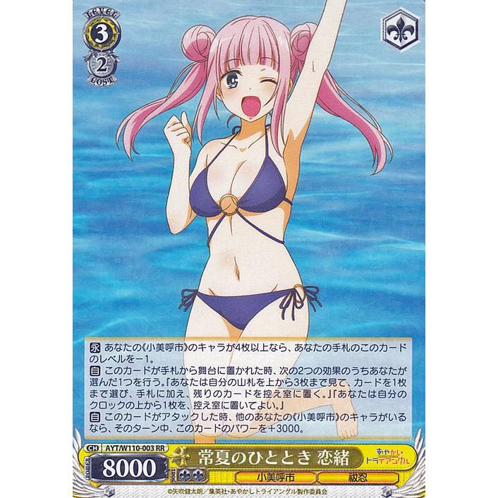 ヴァイスシュヴァルツ あやかしトライアングル 常夏のひととき 恋緒(RR