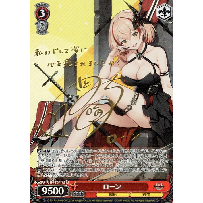 アズールレーン　ローン　sp　サイン　ヴァイスシュヴァルツ s102-075 ヴァイスシュヴァルツ アズールレーン ローン(SP)※箔押しサイン（佐藤