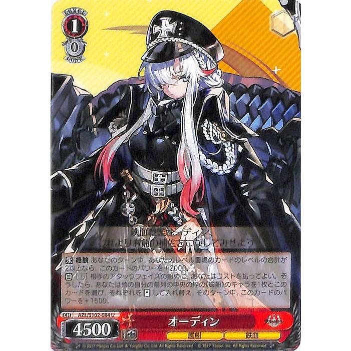 ヴァイスシュヴァルツ アズールレーン オーディン(U) AZL/S102 ヴァイスシュヴァルツ アズールレーン オーディン(U) AZL/S102