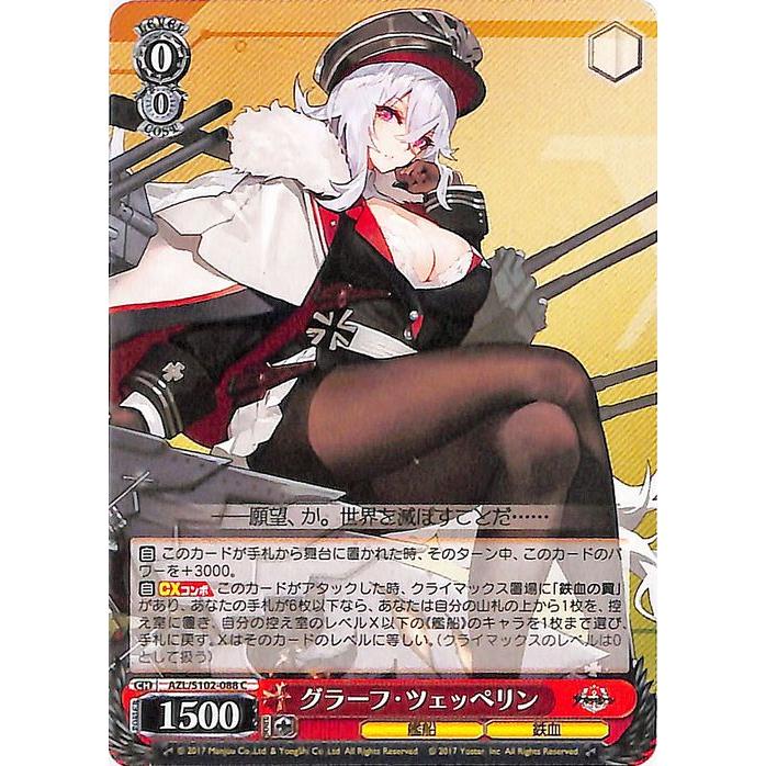ヴァイスシュヴァルツ アズールレーン グラーフ・ツェッペリン(C) AZL 