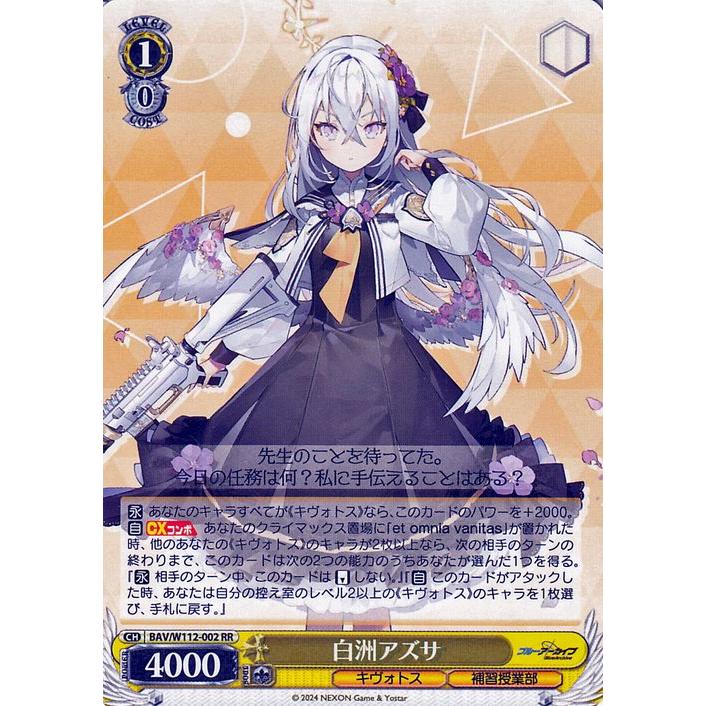 ヴァイスシュヴァルツ 白洲アズサ BAV/W112-002SP SP サイン ヴァイス