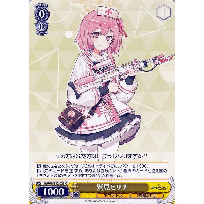 ヴァイスシュヴァルツ ブルーアーカイブ 鷲見セリナ(C) BAV/W112-023