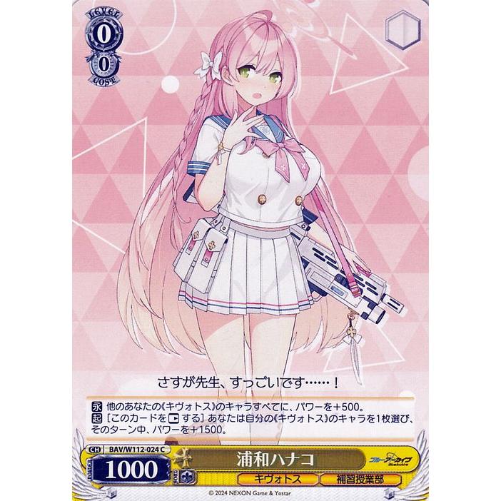 ヴァイスシュヴァルツ ブルーアーカイブ 浦和ハナコ(C) BAV/W112-024