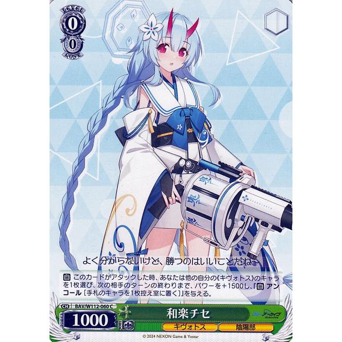 ヴァイスシュヴァルツ ブルーアーカイブ 和楽チセ(C) BAV/W112-060