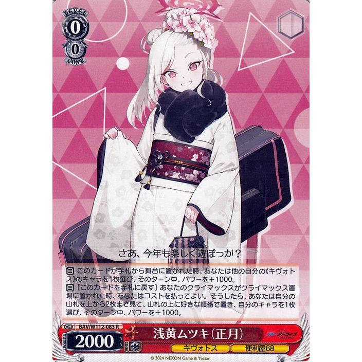 ヴァイスシュヴァルツ ブルーアーカイブ 浅黄ムツキ（正月）(R) BAV