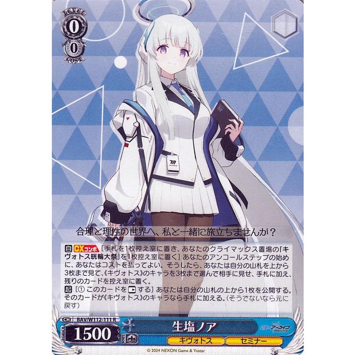 ヴァイスシュヴァルツ ブルーアーカイブ 生塩ノア(R) BAV/W112-111