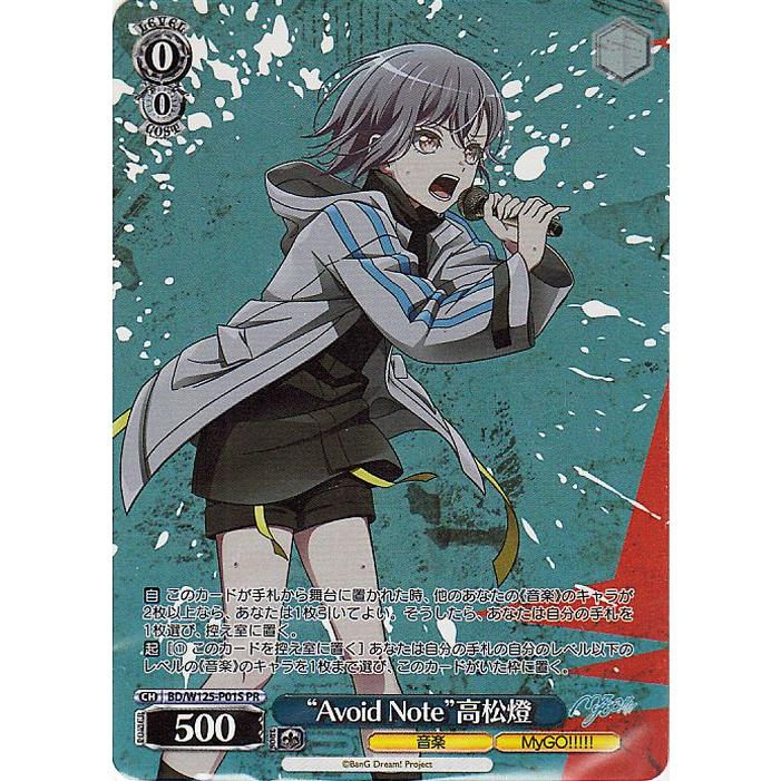 ヴァイスシュヴァルツ ガールズバンドクライ “Avoid Note” 高松 ヴァイスシュヴァルツ ガールズバンドクライ “Avoid Note” 高松