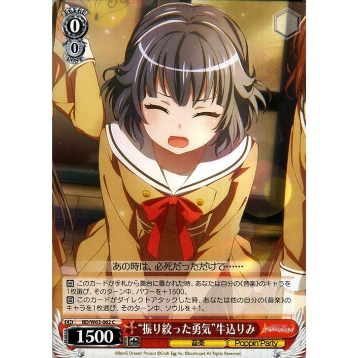 ヴァイスシュヴァルツ “振り絞った勇気”牛込りみ C バンドリ! ガールズ