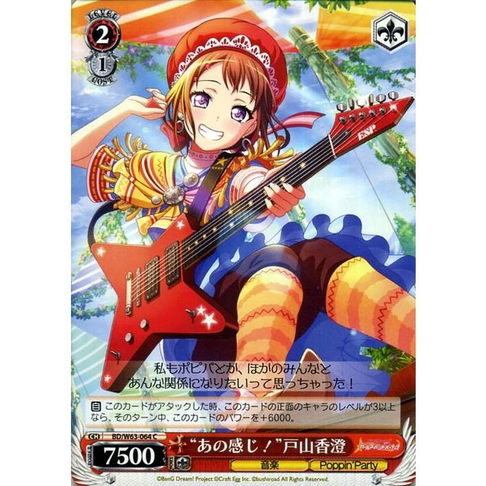 ヴァイスシュヴァルツ “あの感じ!”戸山香澄 C バンドリ! ガールズ