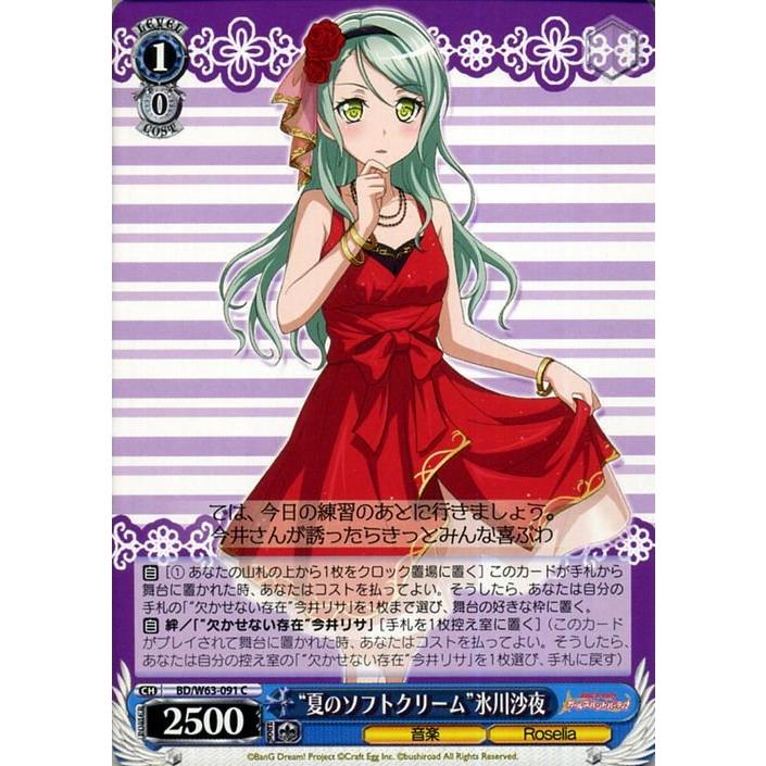ヴァイスシュヴァルツ “夏のソフトクリーム”氷川沙夜 C バンドリ