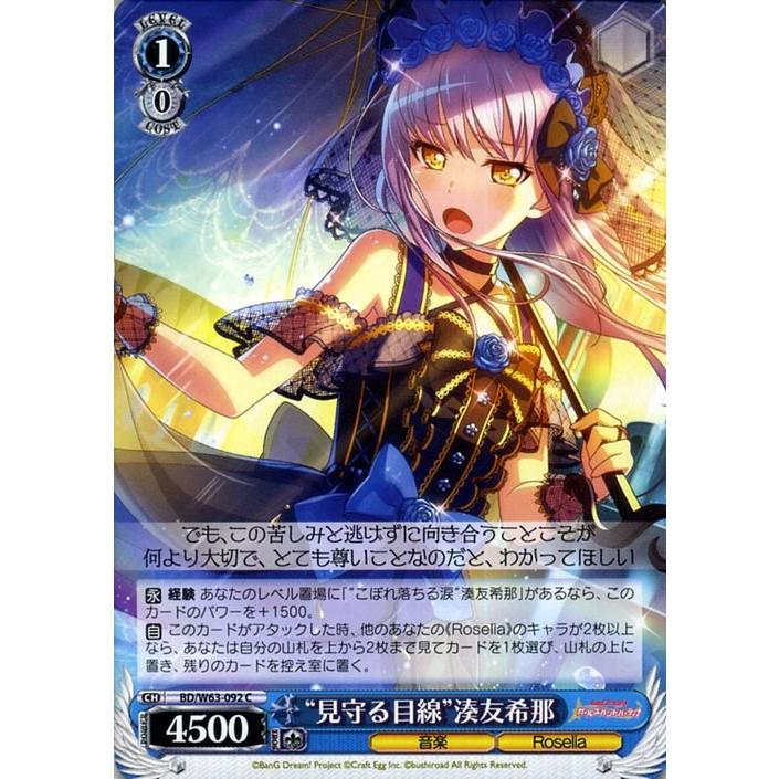 ヴァイスシュヴァルツ “見守る目線”湊友希那 C バンドリ! ガールズ 