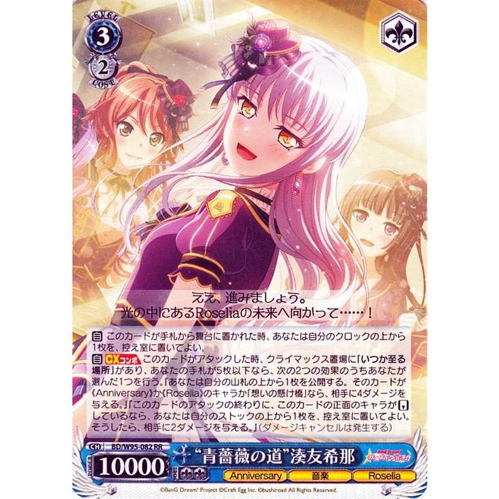 ヴァイスシュヴァルツ ヴァイス “青薔薇の道”湊友希那 RR バンドリ