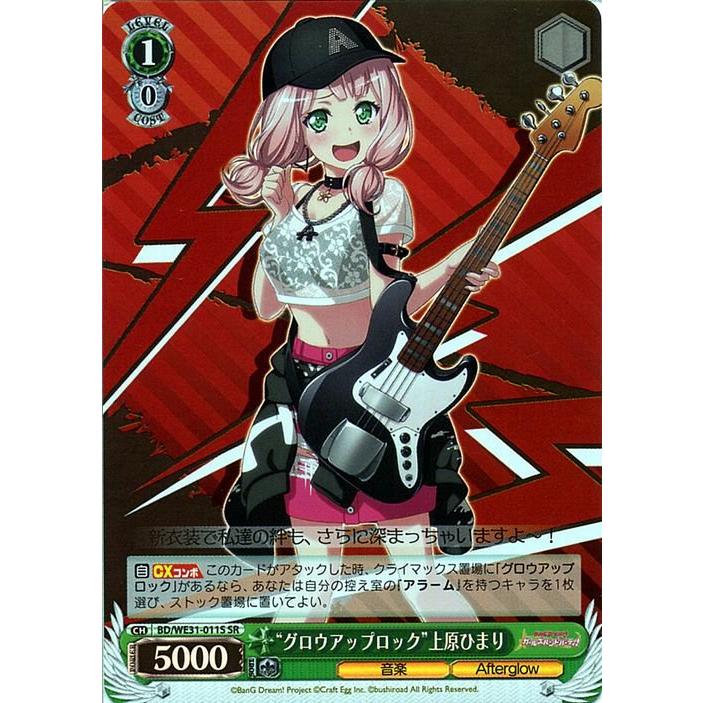 ヴァイスシュヴァルツ ヴァイス “グロウアップロック”上原ひまり SR