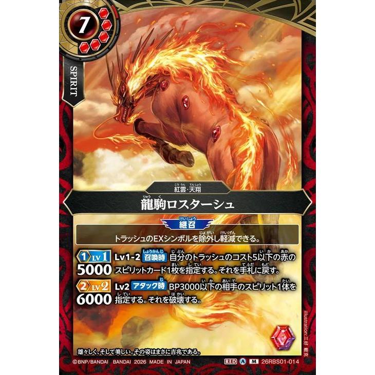 バトルスピリッツ スタンダード 龍駒ロスターシュ（Mレア） 創世の鼓動