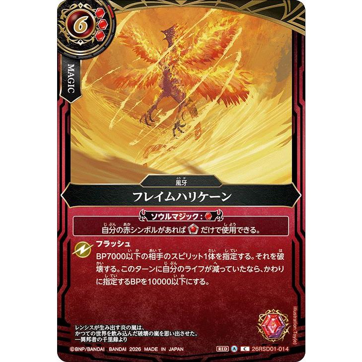バトルスピリッツ スタンダード フレイムハリケーン（コモン