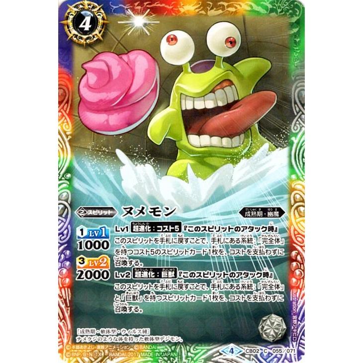 バトルスピリッツ ヌメモン コモン デジモン超進化！ BS-CB02
