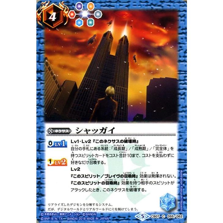 バトルスピリッツ CB07 シャッガイ コモン 055 デジモン 決めろ バトルスピリッツ CB07 シャッガイ コモン 055 デジモン 決めろ