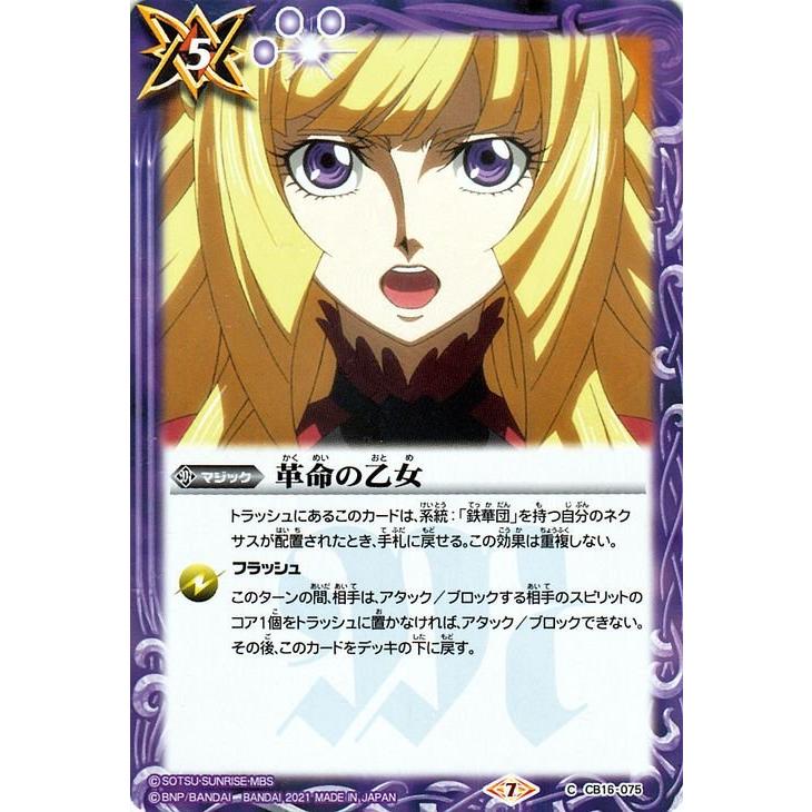 バトルスピリッツ 革命の乙女 コモン 戦場に咲く鉄の華 BS-CB16 コラボ