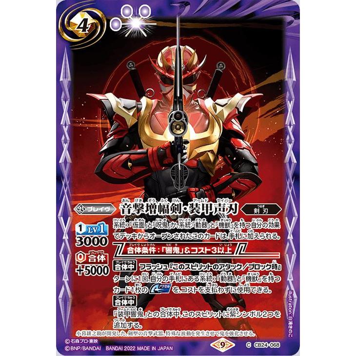 バトルスピリッツ 音撃増幅剣・装甲声刃（コモン） 仮面ライダー