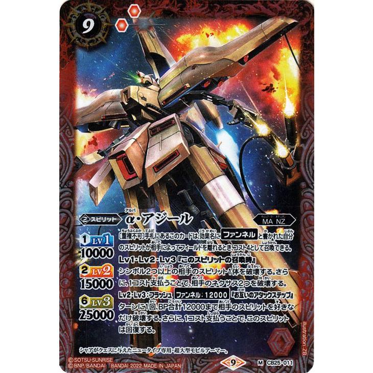 バトルスピリッツ α・アジール（Mレア） ガンダム 魔女の切り札（CB25