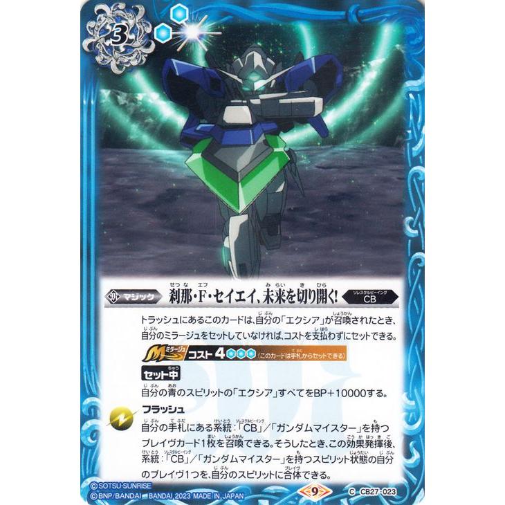 バトルスピリッツ 刹那・F・セイエイ、未来を切り開く！（コモン