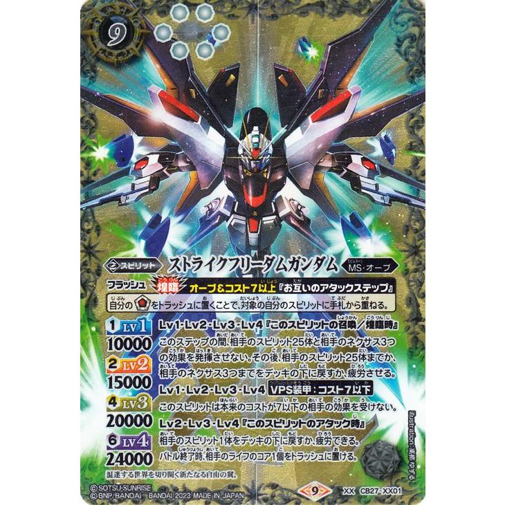 バトルスピリッツ ストライクフリーダムガンダム（XXレア