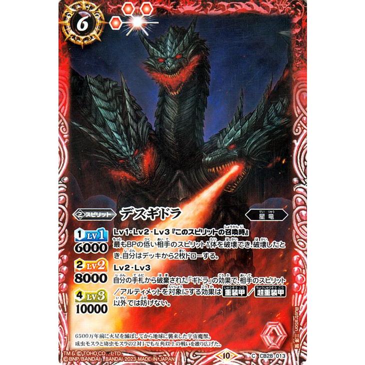 バトルスピリッツ デスギドラ コモン ゴジラ 〜怪獣王ノ帰還〜 CB28