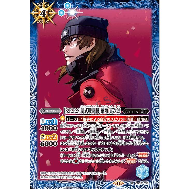 d*3様 ペルソナ3リロード バトルスピリッツ 荒垣真次郎 バトルスピリッツ ［S.E.E.S.制式戦闘服］荒垣 真次郎（レア