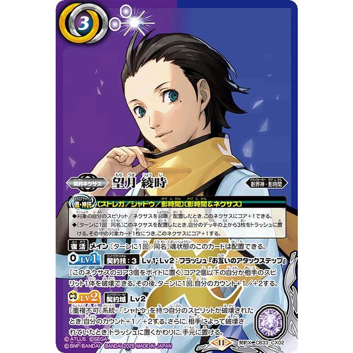 バトルスピリッツ 望月 綾時（契約Xレア） ペルソナ3 リロード（CB33