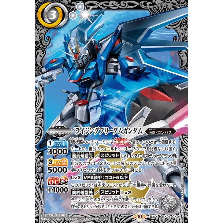 バトルスピリッツ ライジングフリーダムガンダム（契約Xレア 