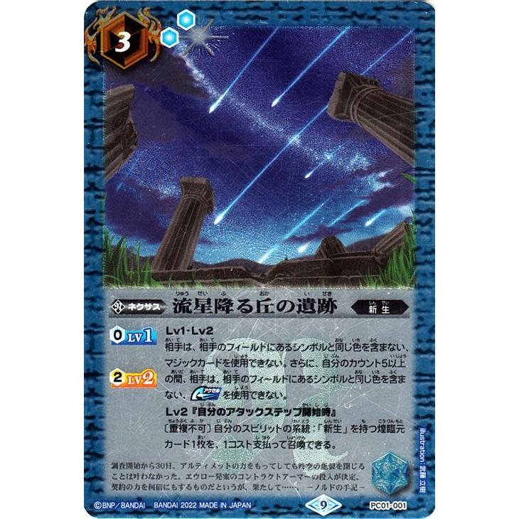 バトルスピリッツ 流星降る丘の遺跡 コモン バトスピプレミアムカード