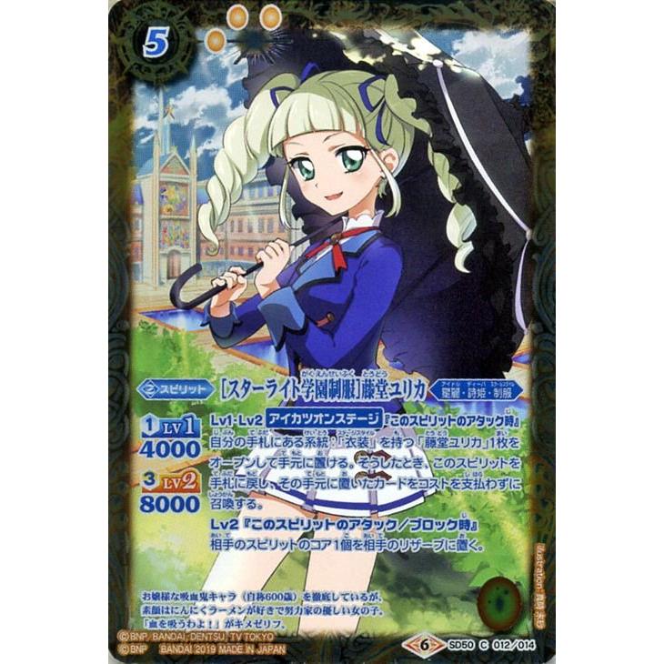 バトルスピリッツ BS-SD50 [スターライト学園制服] 藤堂ユリカ コモン