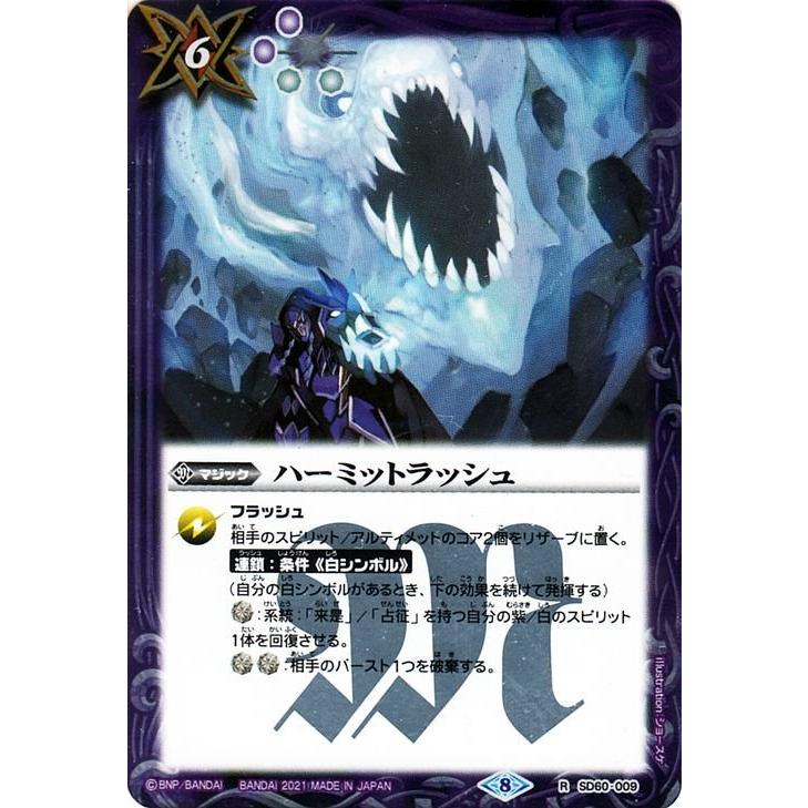 バトルスピリッツ ハーミットラッシュ レア 紫翼の未来 SD60 バトスピ