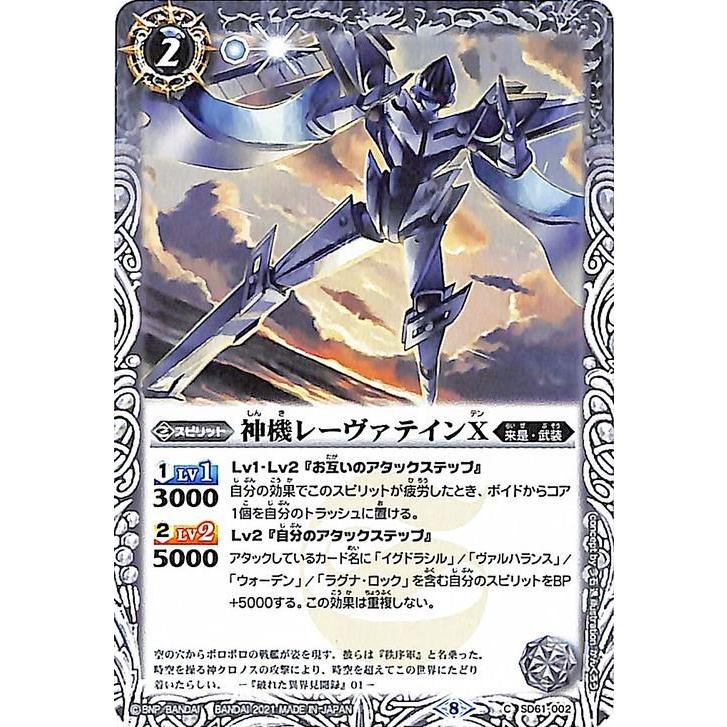 バトルスピリッツ 神機レーヴァテインX コモン 白銀の記憶 SD61