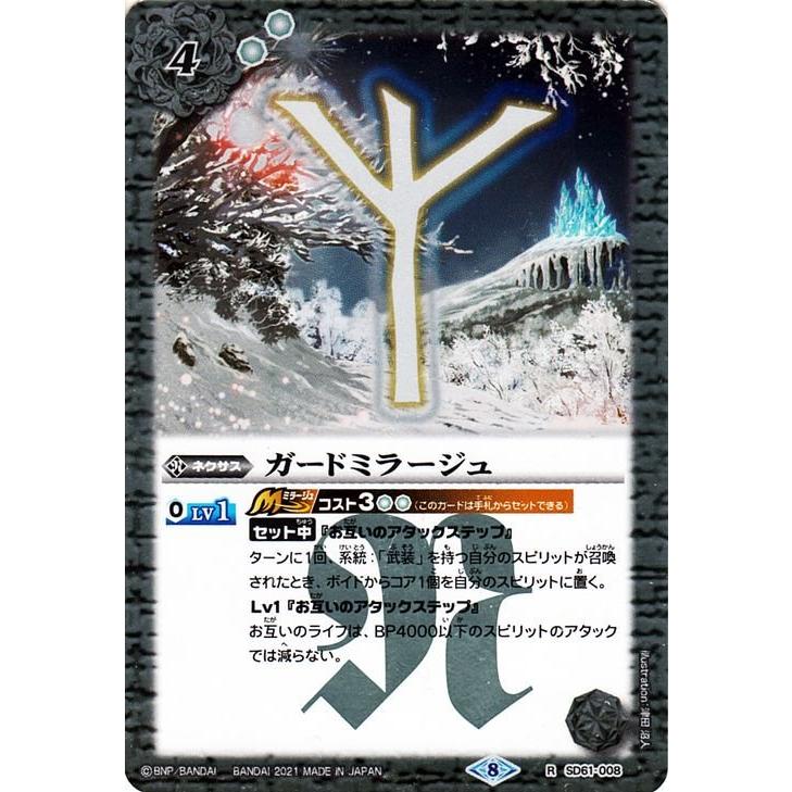 バトルスピリッツ ガードミラージュ レア 白銀の記憶 SD61 バトスピ