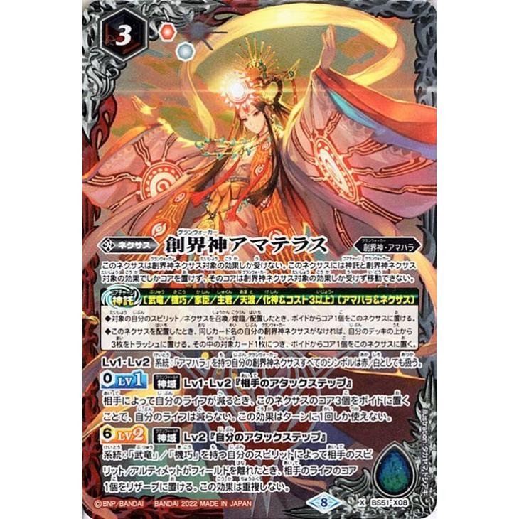 バトルスピリッツ 創界神アマテラス Xレア 光主の共鳴 SD63 BS51-X08