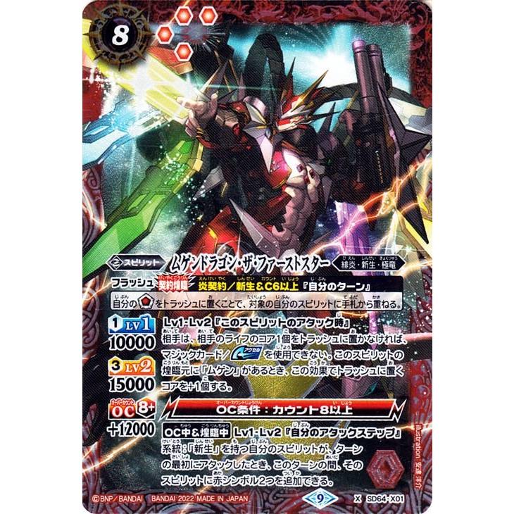 バトルスピリッツ SD64 ムゲンドラゴン・ザ・ファーストスター Xレア